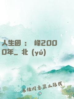 人生回檔：巔峰2000年