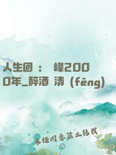 人生回檔：巔峰2000年