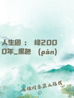 人生回檔：巔峰2000年