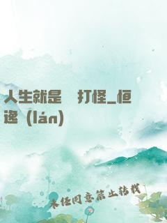人生就是練級打怪