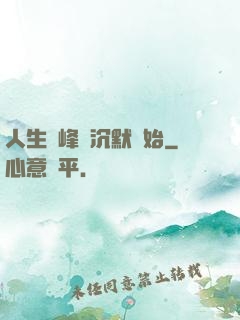 人生巔峰從沉默開始
