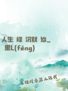 人生巔峰從沉默開始