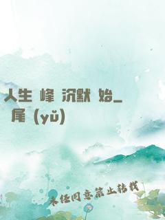 人生巔峰從沉默開始