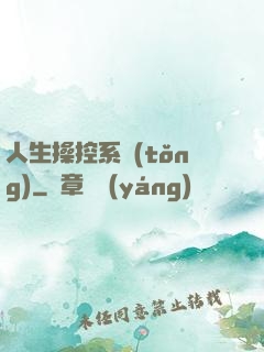 人生操控系統(tǒng)