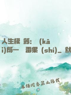 人生模擬器：開(kāi)局一顆響雷果實(shí)