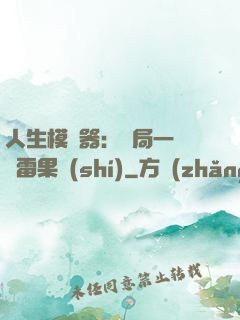 人生模擬器：開局一顆響雷果實(shí)