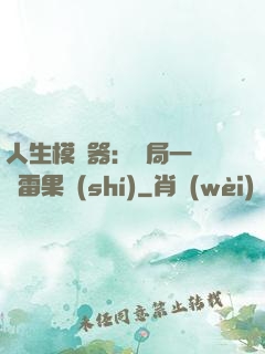 人生模擬器：開局一顆響雷果實(shí)