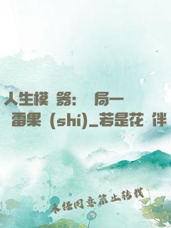 人生模擬器：開局一顆響雷果實(shí)
