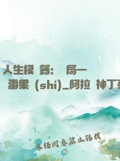 人生模擬器：開局一顆響雷果實(shí)