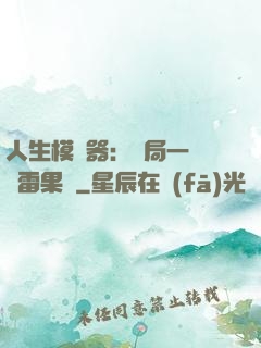 人生模擬器：開局一顆響雷果實