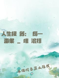 人生模擬器：開局一顆響雷果實