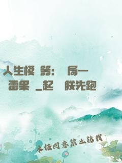 人生模擬器：開局一顆響雷果實