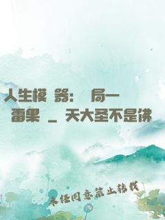 人生模擬器：開局一顆響雷果實
