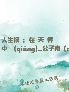 人生模擬：在諸天萬界中變強(qiáng)