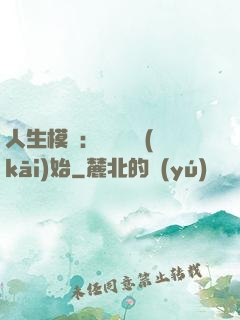 人生模擬：從鑒寶開(kāi)始