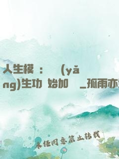 人生模擬：從養(yǎng)生功開始加詞條