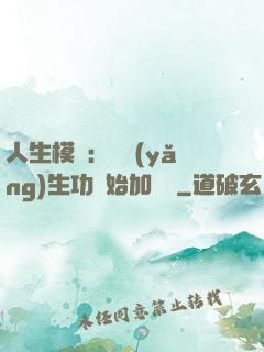人生模擬：從養(yǎng)生功開始加詞條
