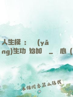 人生模擬：從養(yǎng)生功開始加詞條