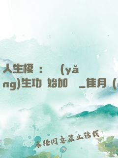 人生模擬：從養(yǎng)生功開始加詞條