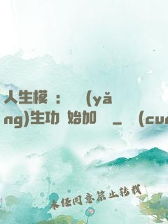 人生模擬：從養(yǎng)生功開始加詞條