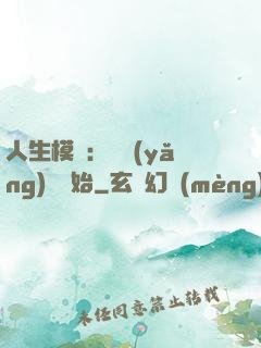 人生模擬：從養(yǎng)豬開始