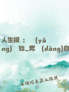 人生模擬：從養(yǎng)豬開始