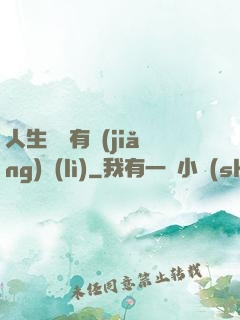 人生處處有獎(jiǎng)勵(lì)