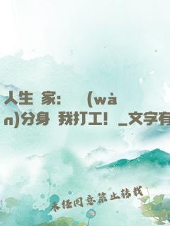 人生贏家：億萬(wàn)分身給我打工！