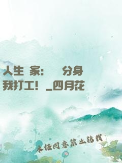 人生贏家：億萬分身給我打工！