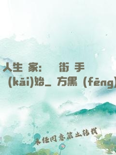 人生贏家：從撲街寫手開(kāi)始