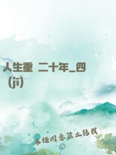 人生重啟二十年