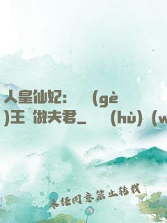 人皇仙妃：撿個(gè)王爺做夫君