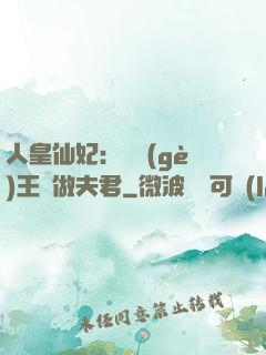 人皇仙妃：撿個(gè)王爺做夫君