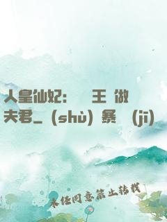 人皇仙妃：撿個王爺做夫君