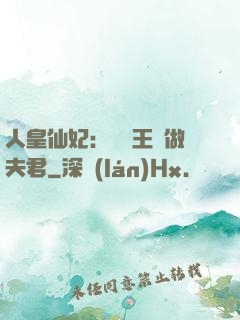 人皇仙妃：撿個王爺做夫君