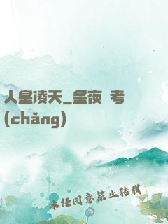 人皇凌天