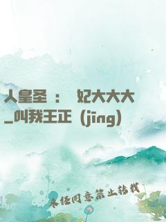 人皇圣寵：獸妃大大大