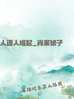 人造人崛起