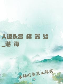 人道永昌從模擬器開始