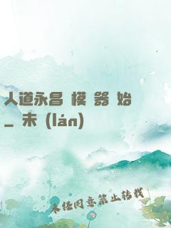 人道永昌從模擬器開始