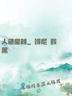 人道皇朝