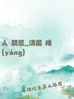 人間禁忌