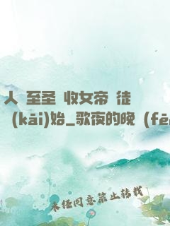 人間至圣從收女帝為徒開(kāi)始