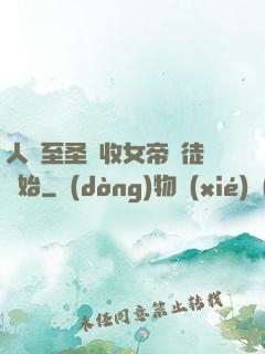 人間至圣從收女帝為徒開始