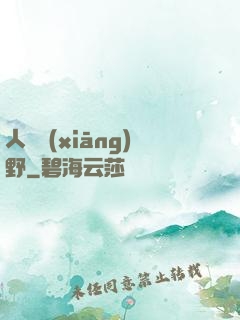 人間鄉(xiāng)野