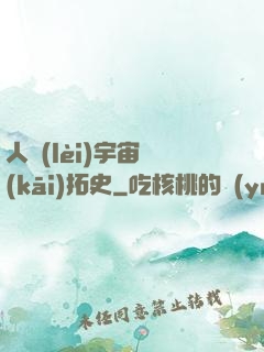 人類(lèi)宇宙開(kāi)拓史