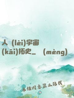 人類(lèi)宇宙開(kāi)拓史