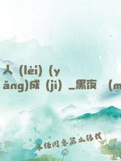 人類(lèi)養(yǎng)成計(jì)劃