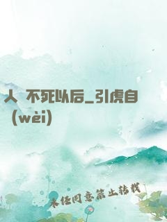 人類不死以后
