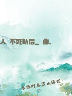 人類不死以后